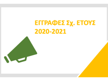 Εγγραφές Σχολικού Έτους 2020-2021