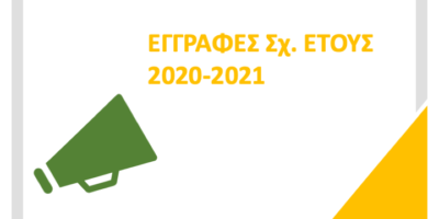 Εγγραφές Σχολικού Έτους 2020-2021